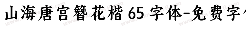 山海唐宫簪花楷 65 字体字体转换